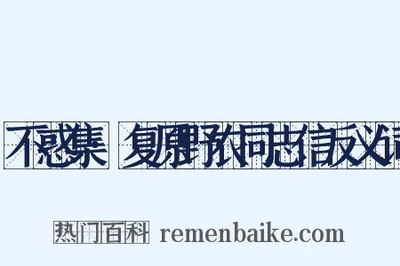 不惑集·复原野农同志信反义词是什么意思的图片